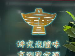 -聚宝源(西单店)