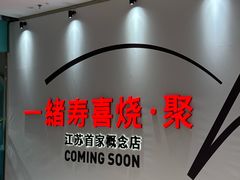 -一绪に寿喜烧(夫子庙水游城店)