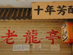 -老龙亭拉面店