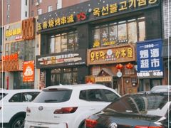 -玉善烧烤串城(长春总店)