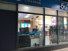 -中国移动(南泉北路营业厅)