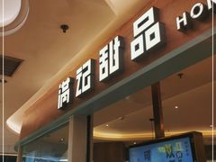 门面-满记甜品(北城天街二店)