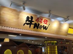 门面-牛New寿喜烧(青浦店)