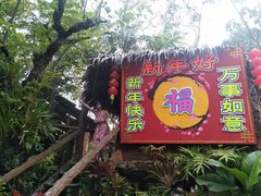 -绿光森林餐厅
