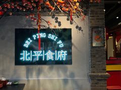 -北平食府(马鞍山路店)