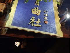 -青曲社相声(易俗街区店)