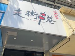 门面-走街串巷(丰富路店)