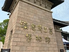 -汉陵苑