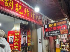 -胡仁根胡记炸炸炸
