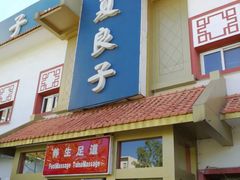 -华夏良子·足道SPA艾灸(铁道大厦店)