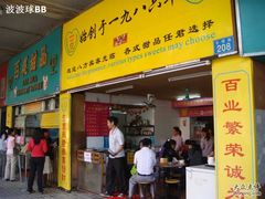 门面-百花传统甜品店(原址店)