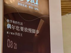 -手技王·影院足道·SPA(深圳之眼店)