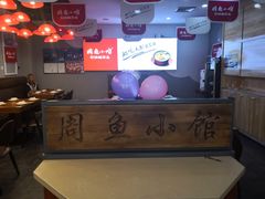 大堂-周鱼小馆石锅酸菜鱼(活力汇店)