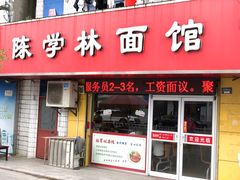 门面-陈学林面馆