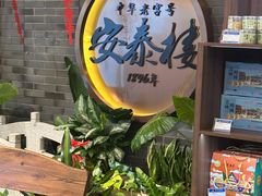 -安泰楼·佛跳墙创始人·传统闽味早茶·酒楼(三坊七巷闽菜地标店)