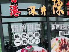 -香港深井掂檔烧鹅茶餐厅(海韵城店)
