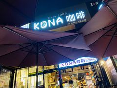 -安琳acKONA咖啡(市南店)