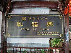 -耿福兴(凤凰美食街店)