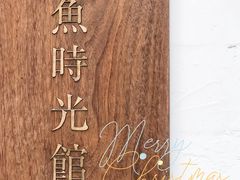 -懒鱼时光馆(沙坪坝店)