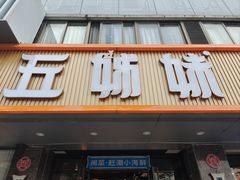 -五姊妹海鲜(火车站店)