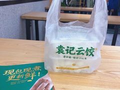 -袁记云饺(蛇口店)