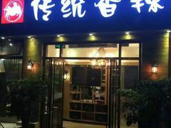 -传统香辣蟹(南园路店)