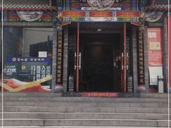 门面-真地道京味府·鲜橙烤鸭·北京菜(朝外大街东大桥店)