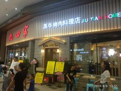 -九田家黑牛烤肉料理(新光汇店)