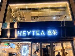 门面-喜茶(广州北京路惠福东店)