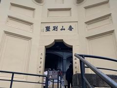 -白公馆