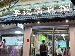 -李记清真馆(打钉巷店)