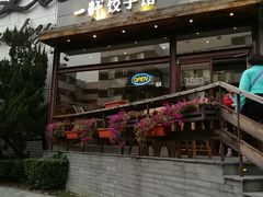 门面-一轩饺子馆(丽都店)