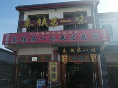 门面-秦镇第一味米皮(丰京路店)