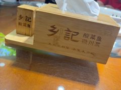 -光海·乡记酸菜鱼·始于1996(花园路店)