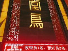 门面-天堂鸟水煮鱼·品质川菜(凤凰路店)