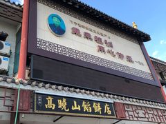 门面-高晓山馅饼店(牛庄百年店)
