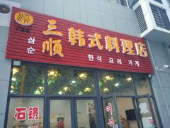 门面-三顺韩式料理店(广益店)