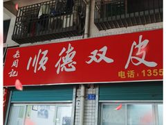 门面-老周记顺德双皮奶