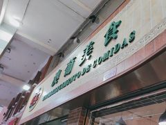 -妈阁铭记澳葡美食