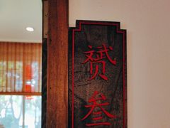 -老灶味道·本帮菜(昌平路店)