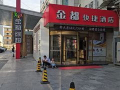 -金都综超(金都商城店)