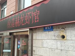 -徐嘉赫龙虾馆