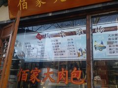 门面-佰家小厨·南京菜(夫子庙店)