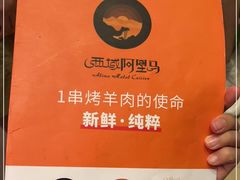 -西域阿里马新疆菜·清真(桂花路店)