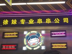 -徐妹串串香(春熙路店)