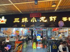 -三妹小龙虾·黄油蟹(华侨城总店)