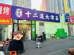 -京皇十二道天津菜(蒲黄榆店)