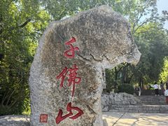 -千佛山风景名胜区