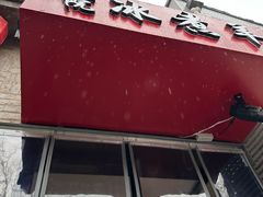 -庭院·冰煮羊·北京涮肉(西单店)