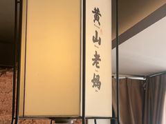 -黄山老妈·土菜(碧桂园店)